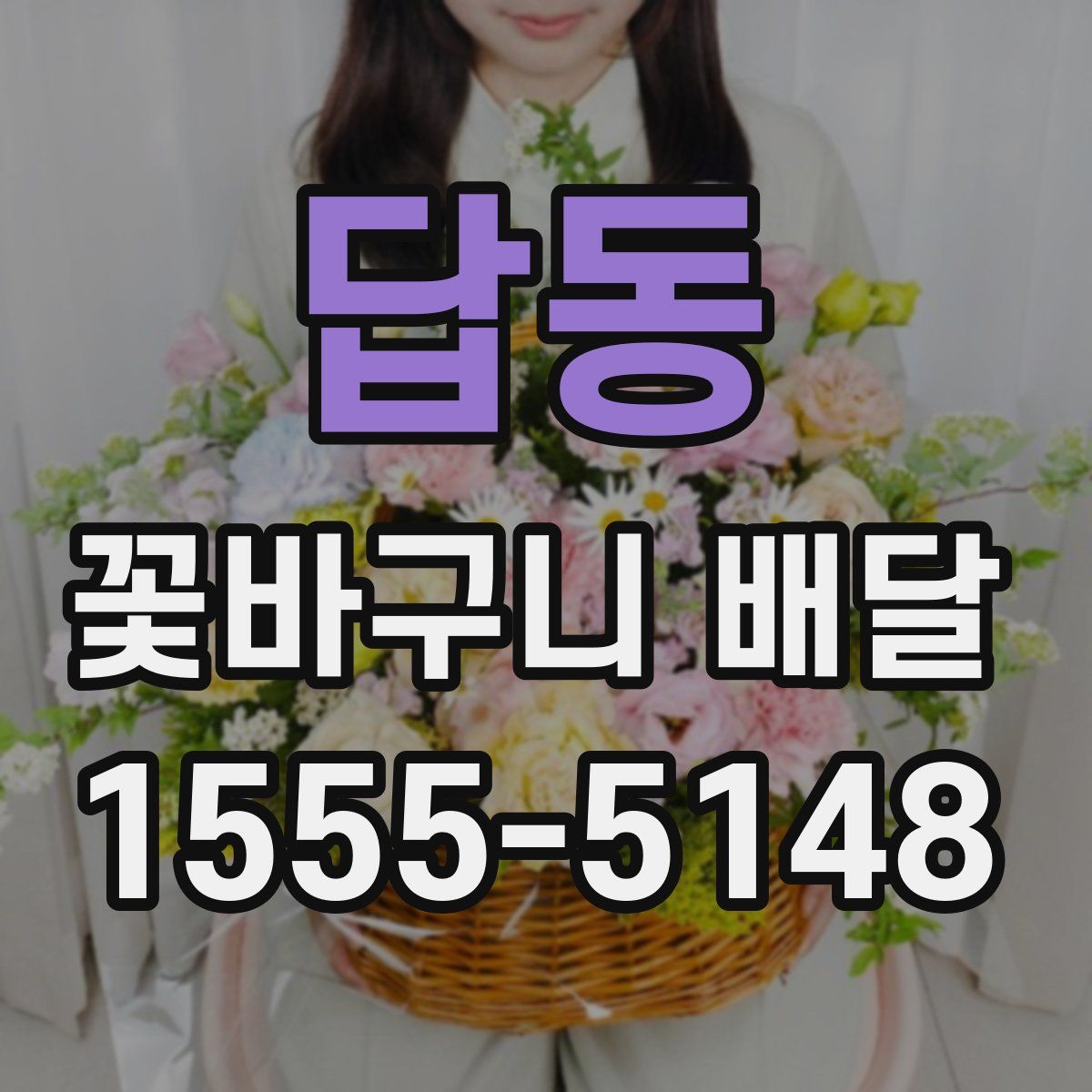 답동 꽃바구니 배달