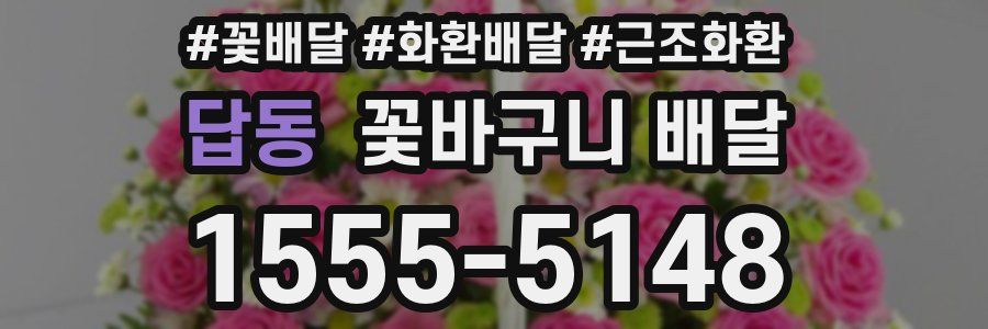 답동 꽃바구니 배달