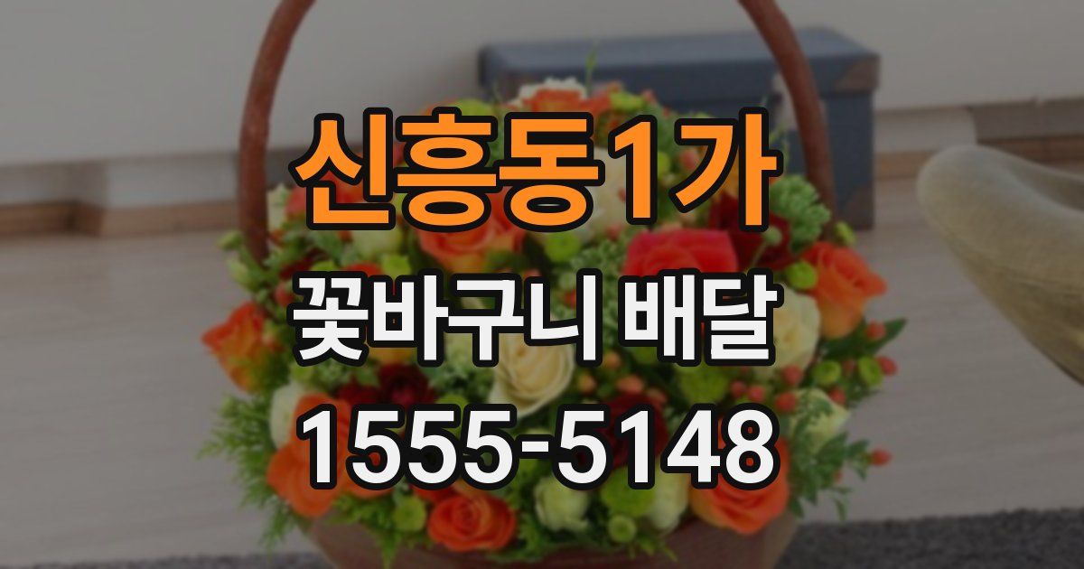 신흥동1가 꽃바구니 배달
