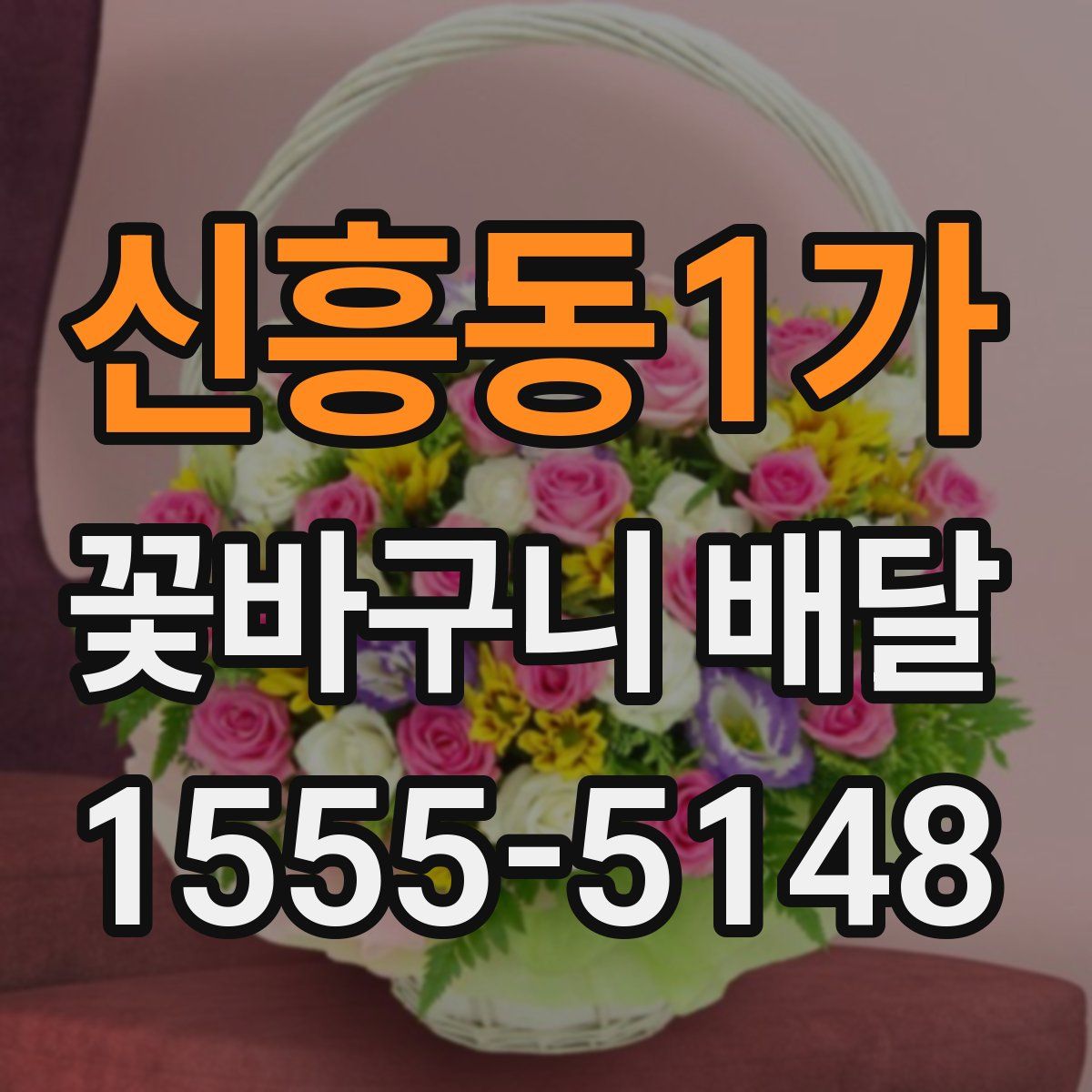 신흥동1가 꽃바구니 배달