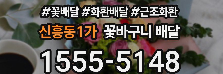 신흥동1가 꽃바구니 배달