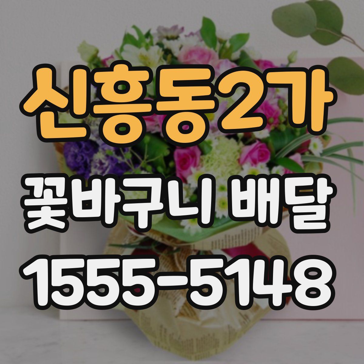 신흥동2가 꽃바구니 배달