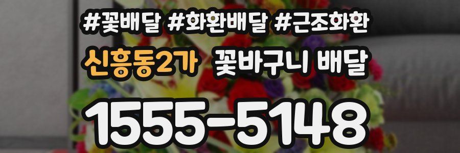 신흥동2가 꽃바구니 배달