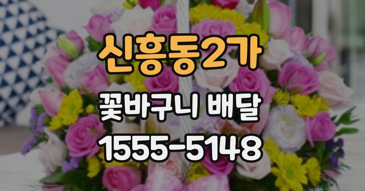 신흥동2가 꽃바구니 배달