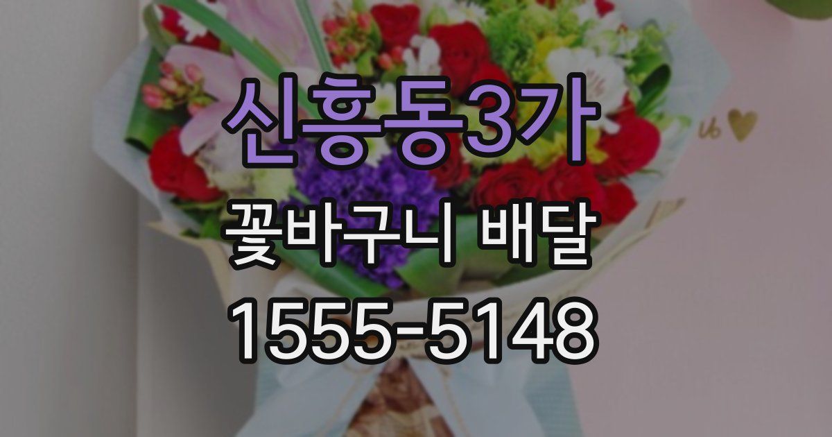 신흥동3가 꽃바구니 배달