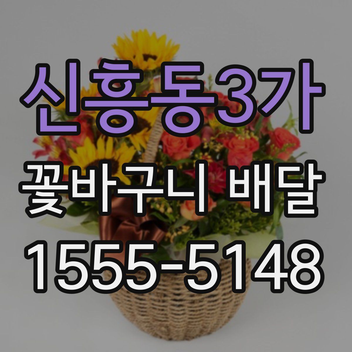 신흥동3가 꽃바구니 배달