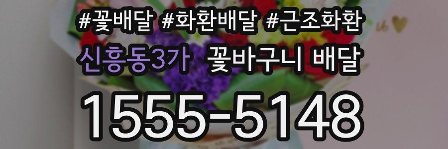 신흥동3가 꽃바구니 배달