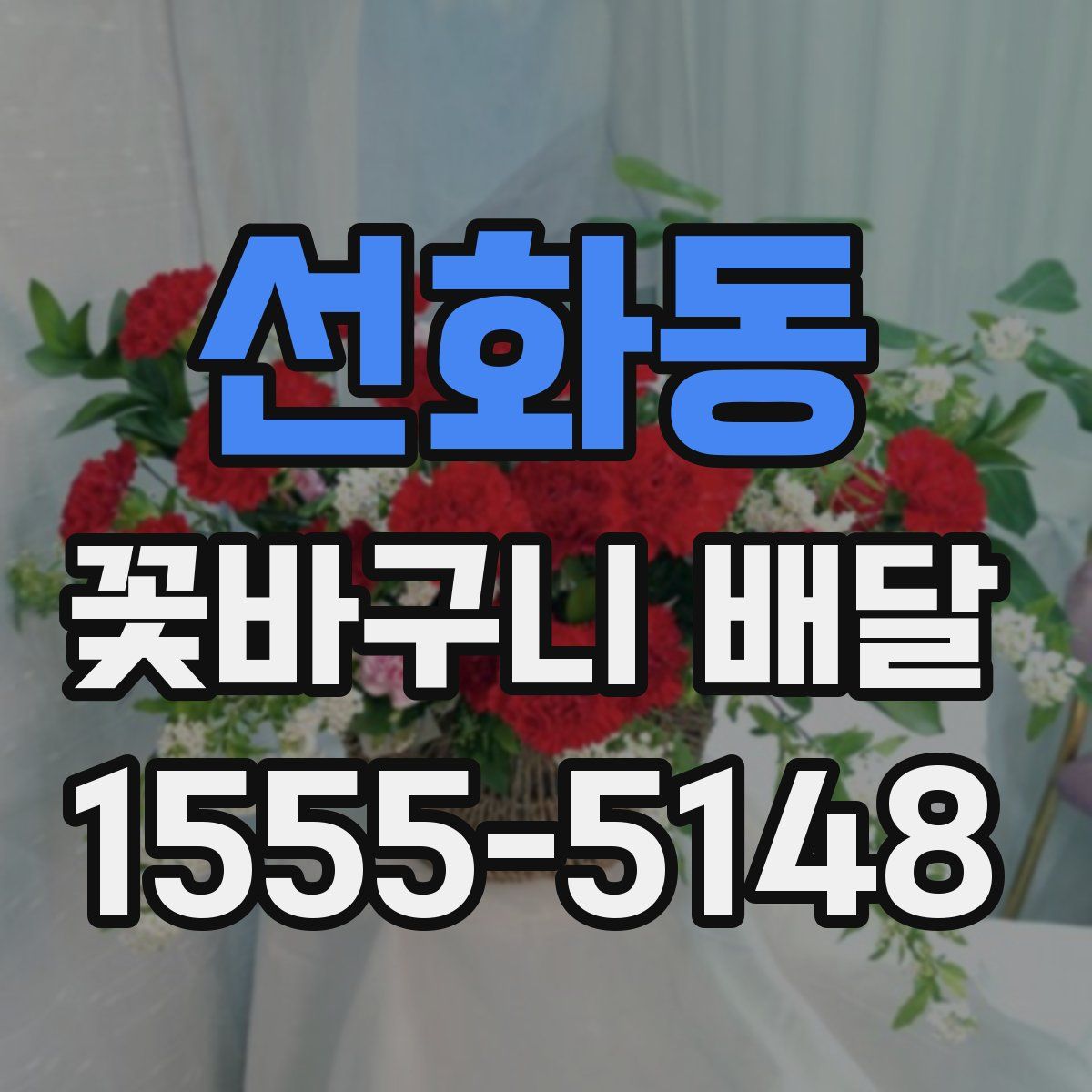 선화동 꽃바구니 배달