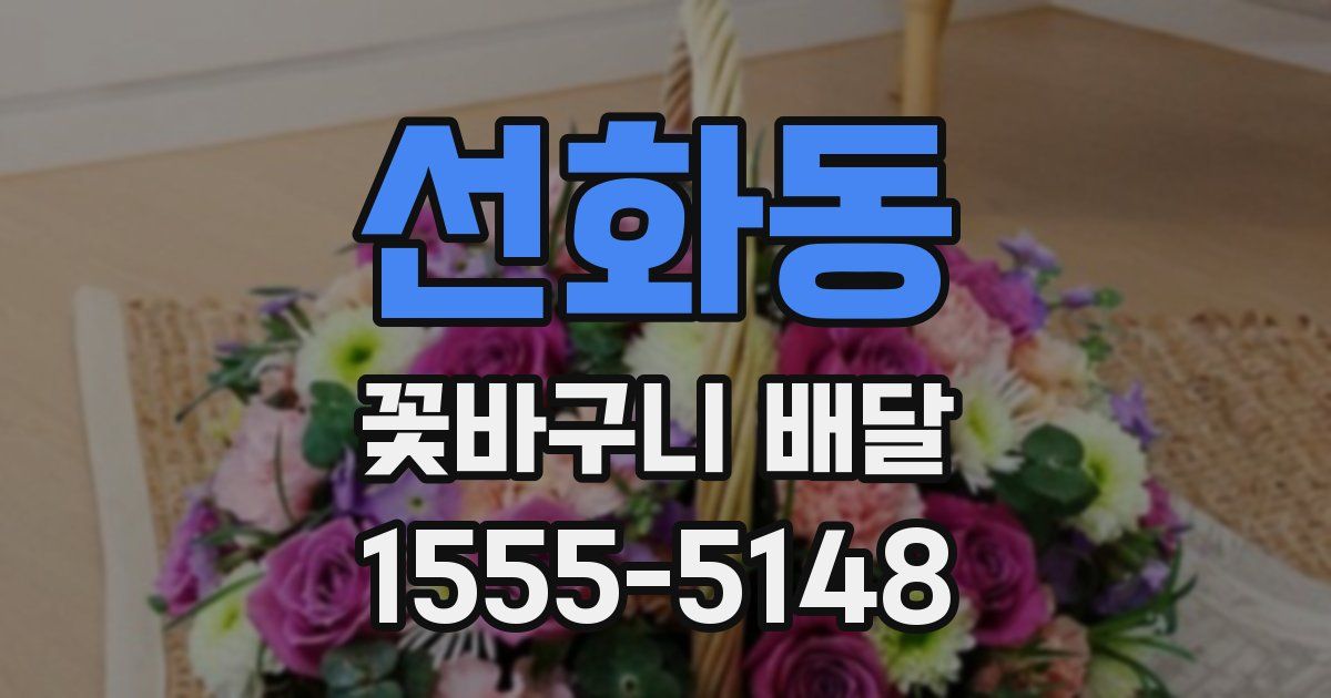선화동 꽃바구니 배달