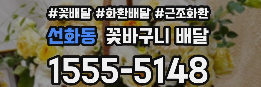 선화동 꽃바구니 배달