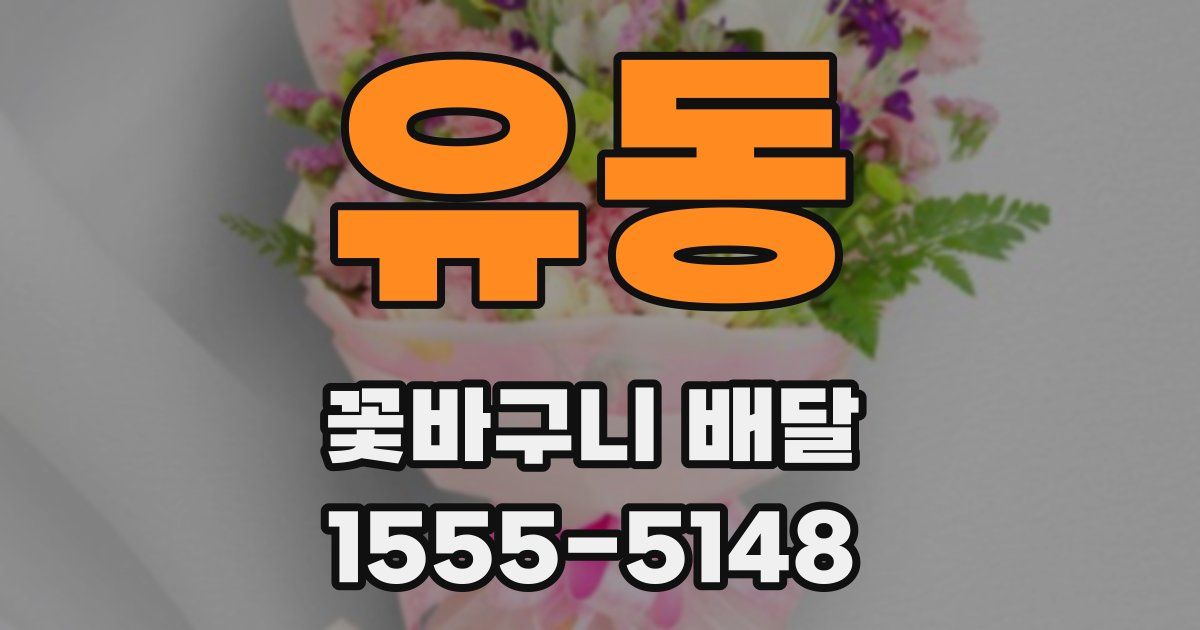 유동 꽃바구니 배달