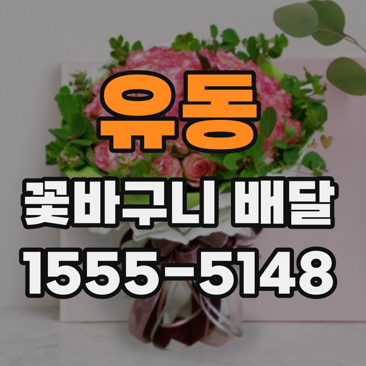 유동 꽃바구니 배달