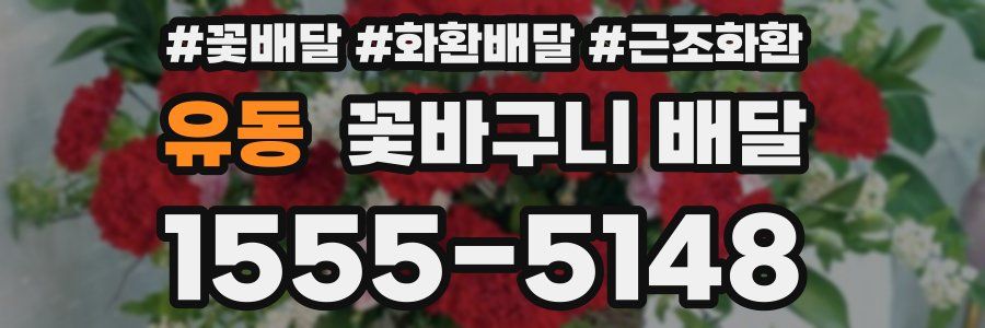 유동 꽃바구니 배달