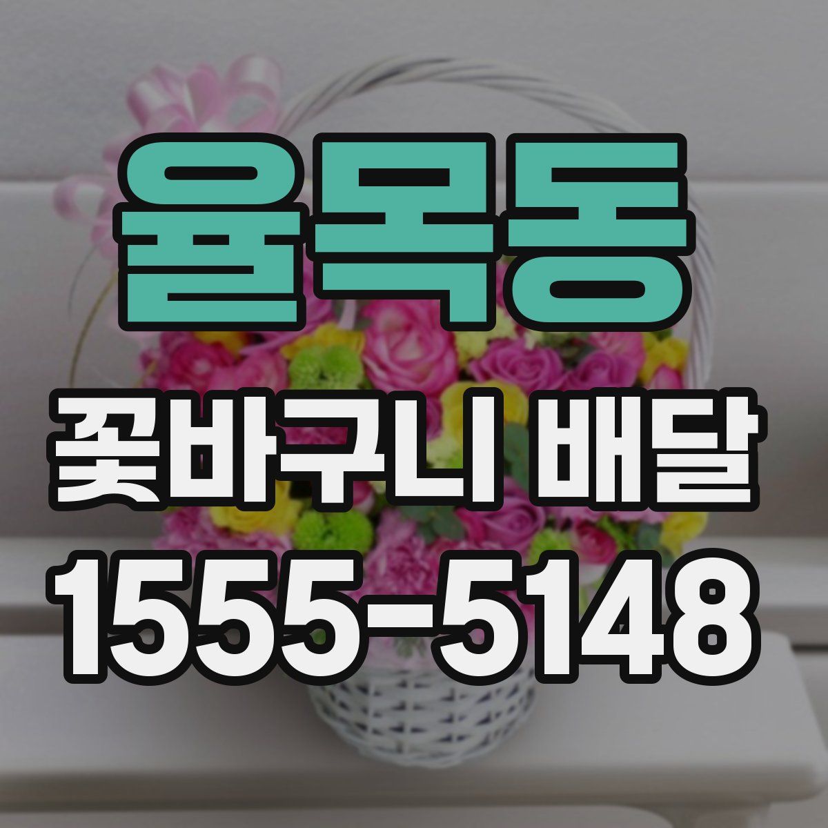 율목동 꽃바구니 배달