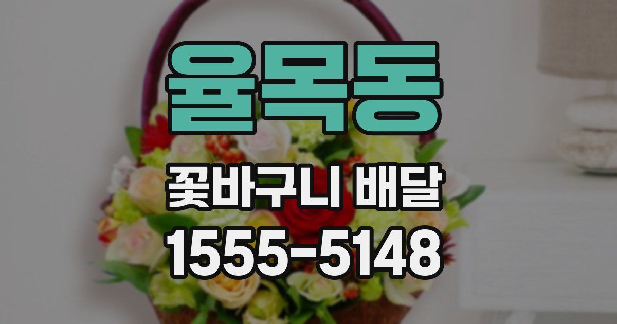 율목동 꽃바구니 배달