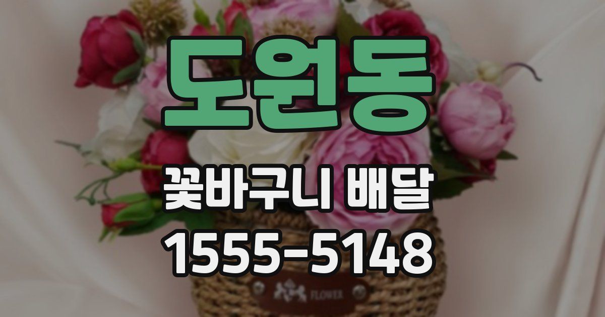 도원동 꽃바구니 배달