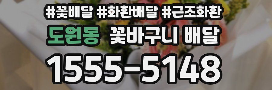 도원동 꽃바구니 배달