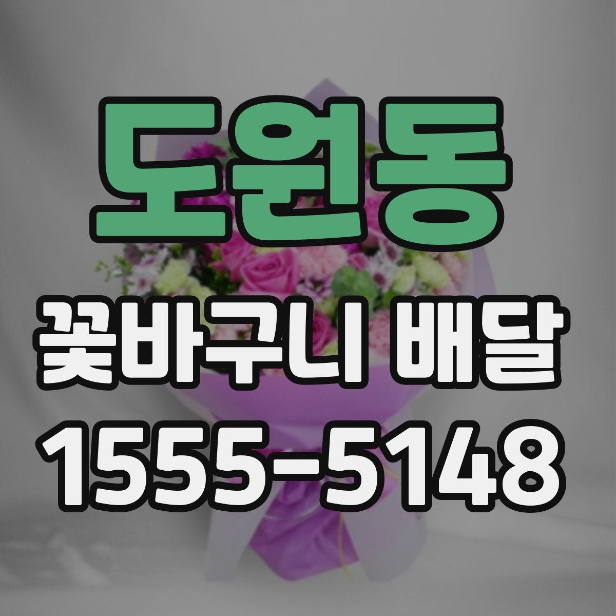 도원동 꽃바구니 배달