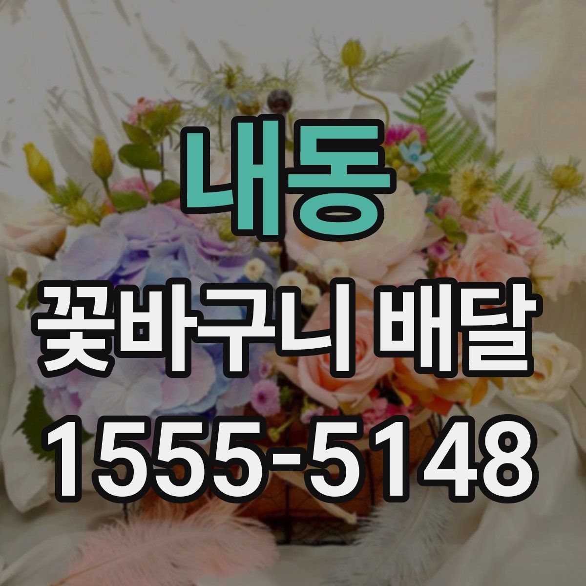 내동 꽃바구니 배달