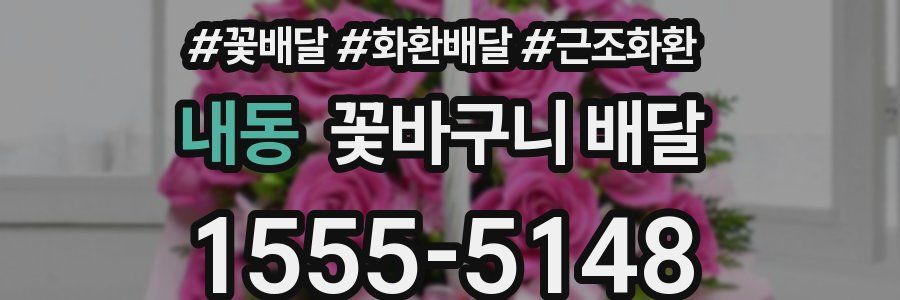 내동 꽃바구니 배달