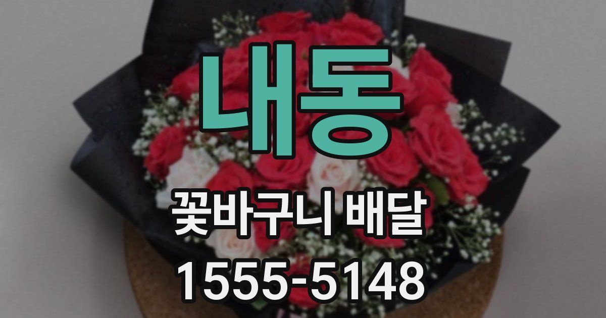 내동 꽃바구니 배달