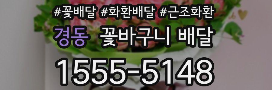 경동 꽃바구니 배달