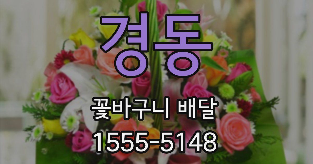 경동 꽃바구니 배달