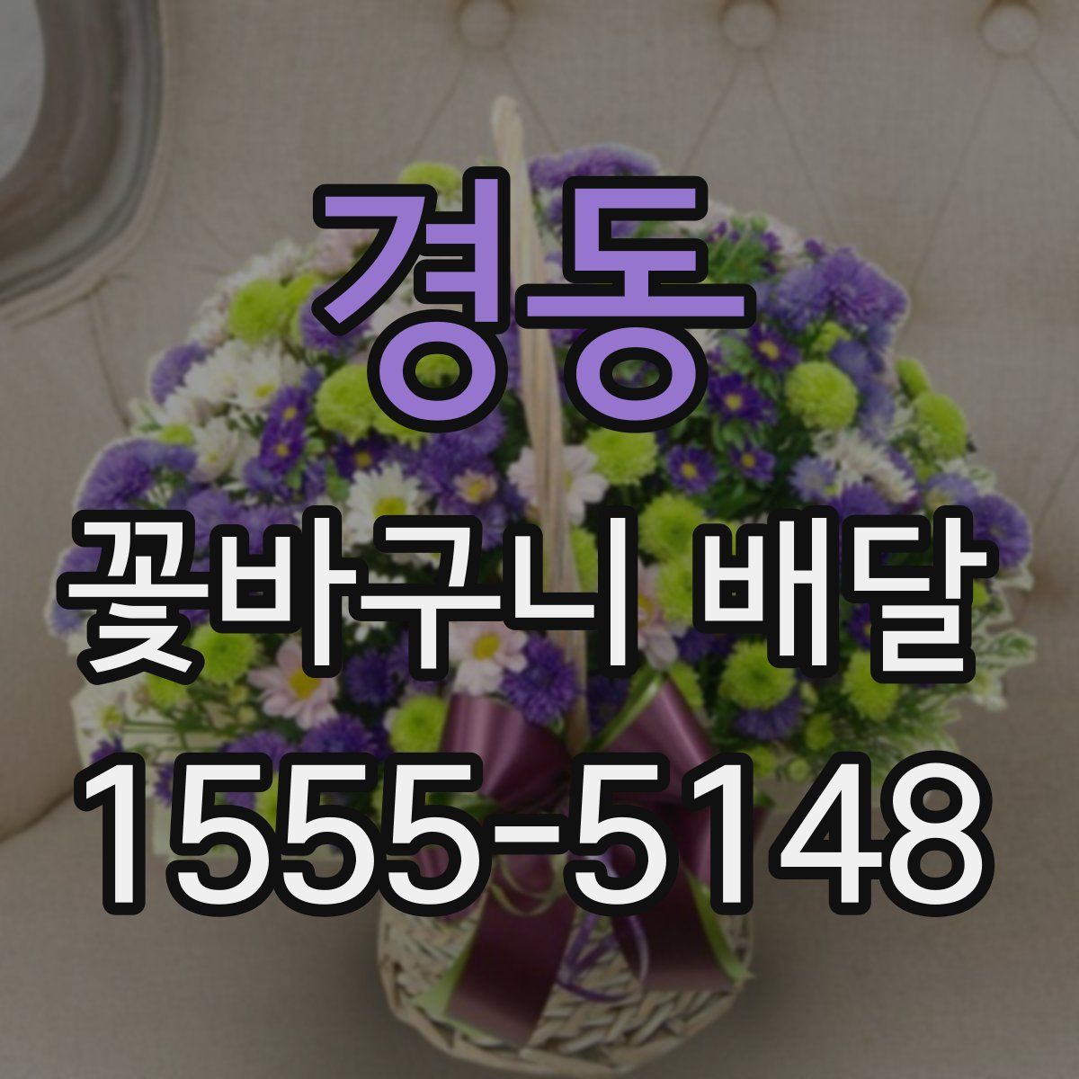 경동 꽃바구니 배달