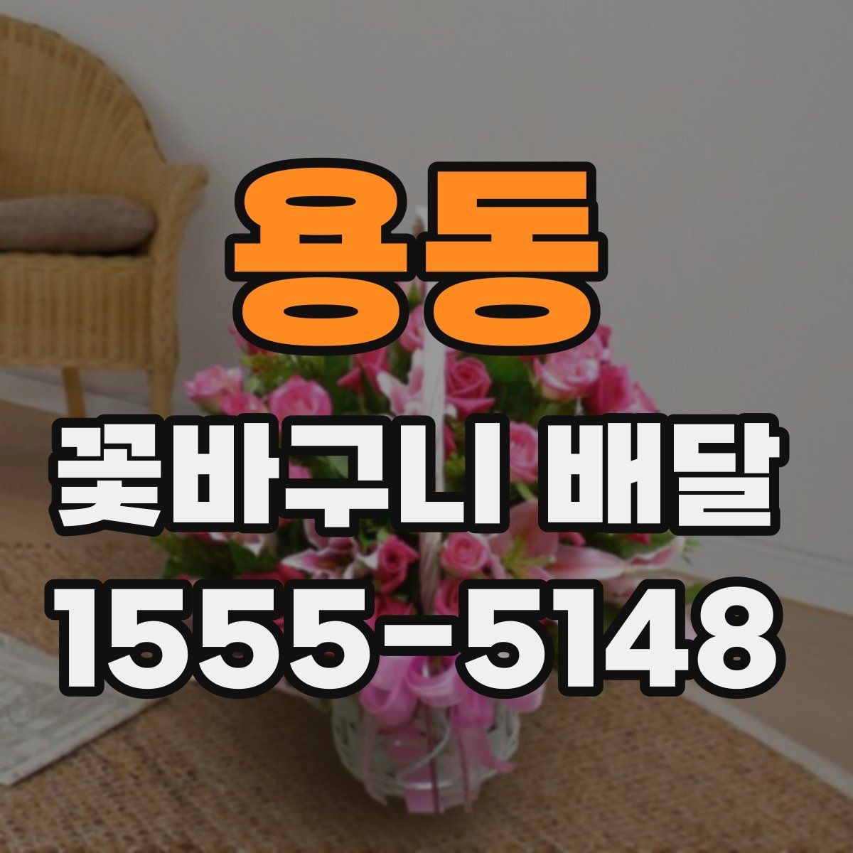 용동 꽃바구니 배달 시 배송 가능 시간 살펴보기