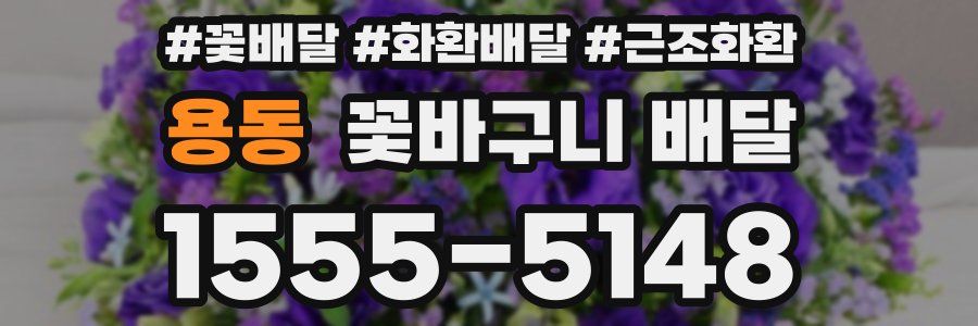 용동 꽃바구니 배달