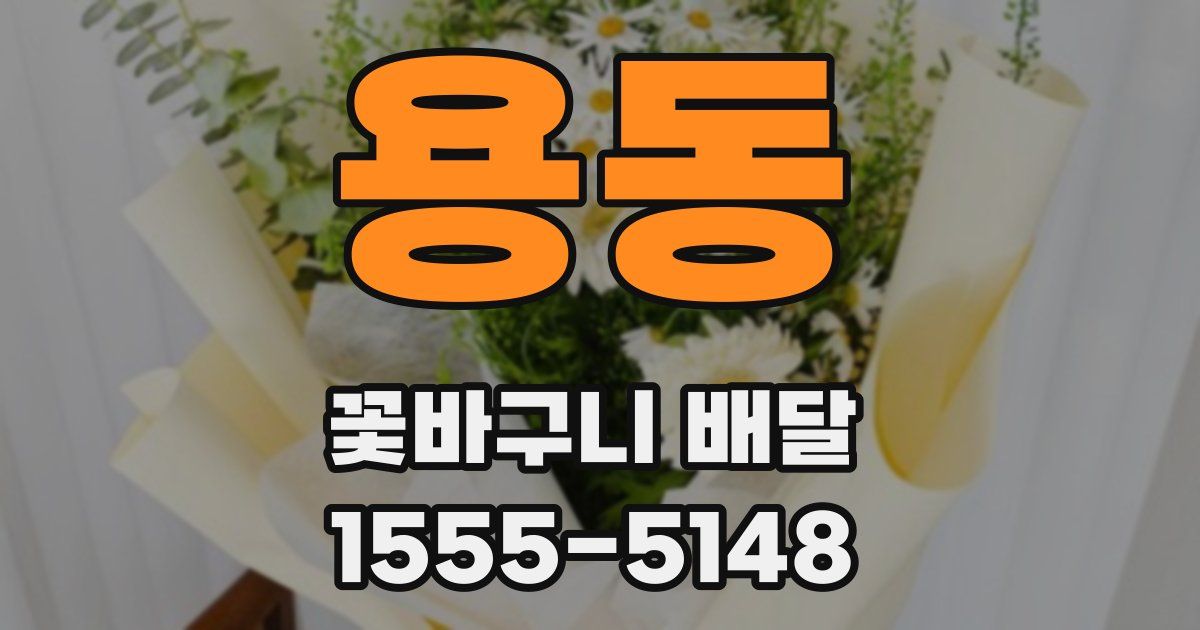 용동 꽃바구니 배달