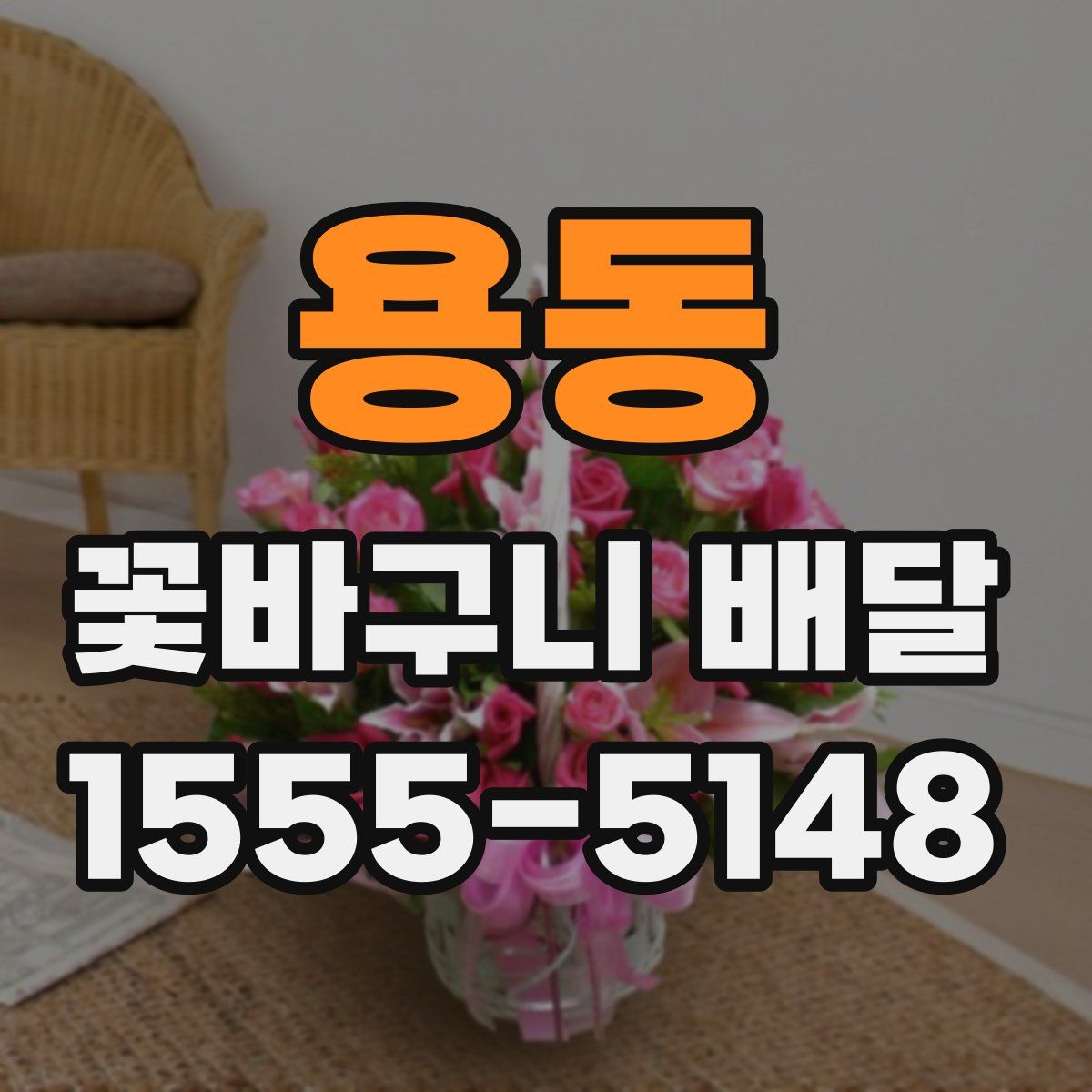 용동 꽃바구니 배달