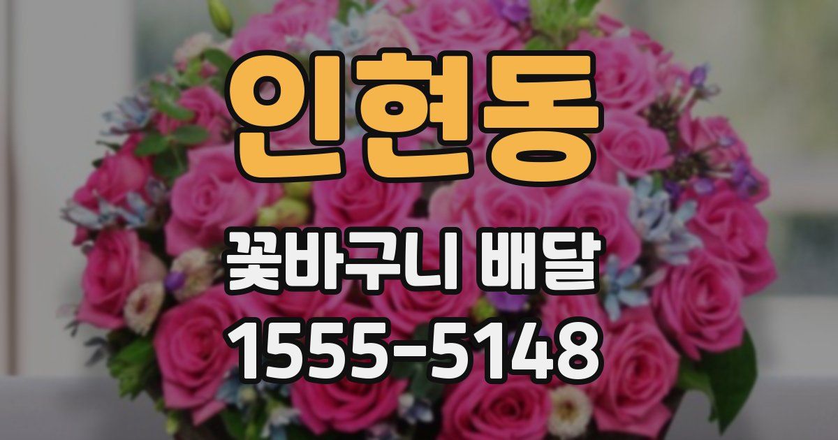 인현동 꽃바구니 배달