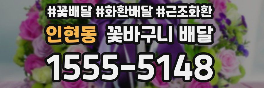 인현동 꽃바구니 배달