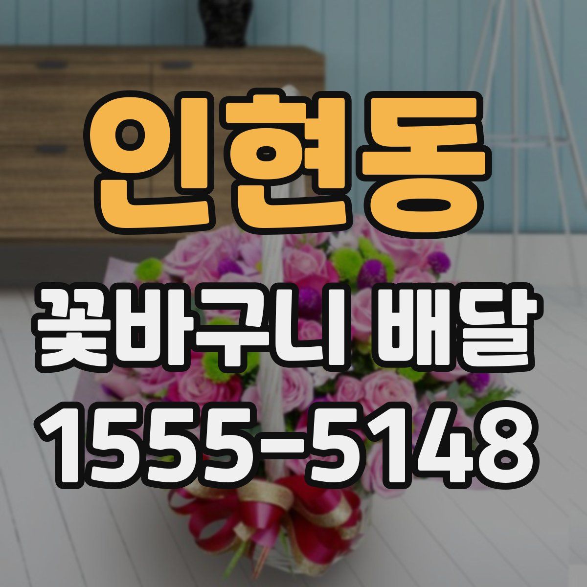 인현동 꽃바구니 배달