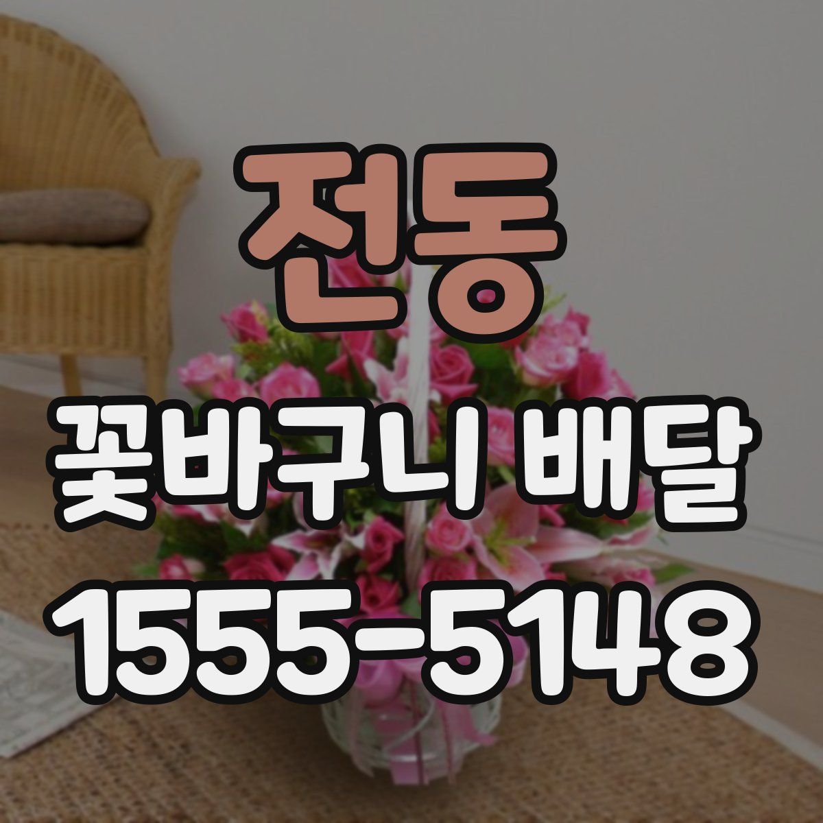 전동 꽃바구니 배달