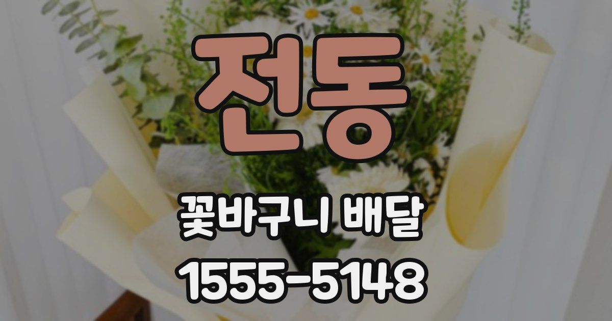 전동 꽃바구니 배달