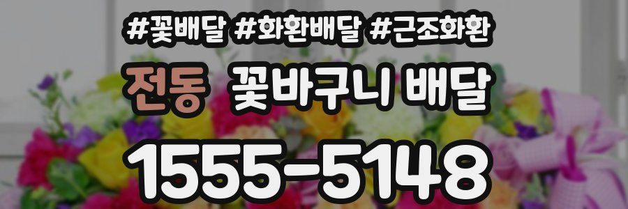 전동 꽃바구니 배달