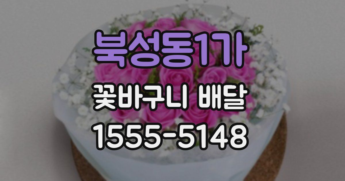 북성동1가 꽃바구니 배달