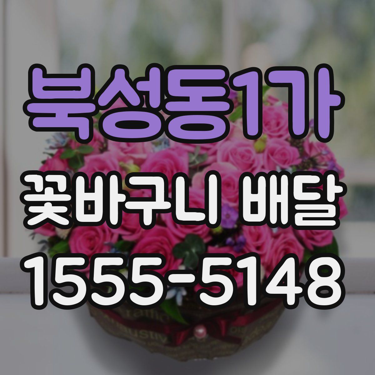 북성동1가 꽃바구니 배달