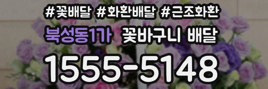 북성동1가 꽃바구니 배달