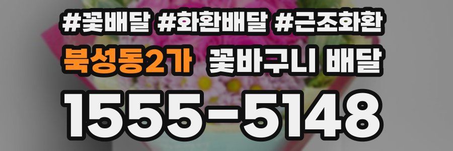 북성동2가 꽃바구니 배달