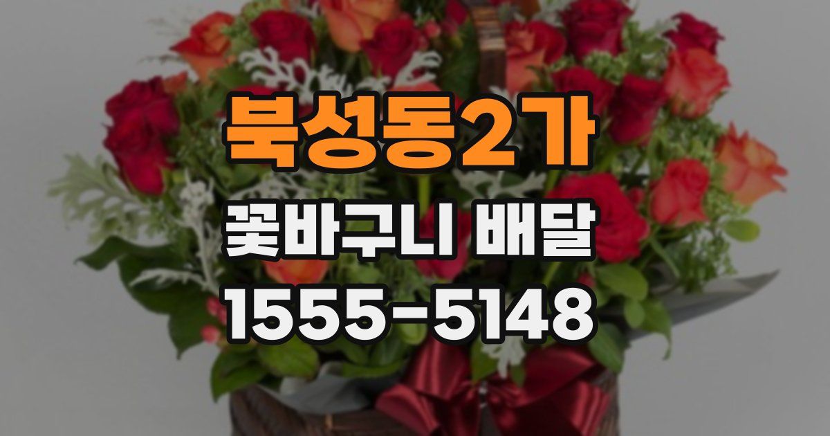 북성동2가 꽃바구니 배달