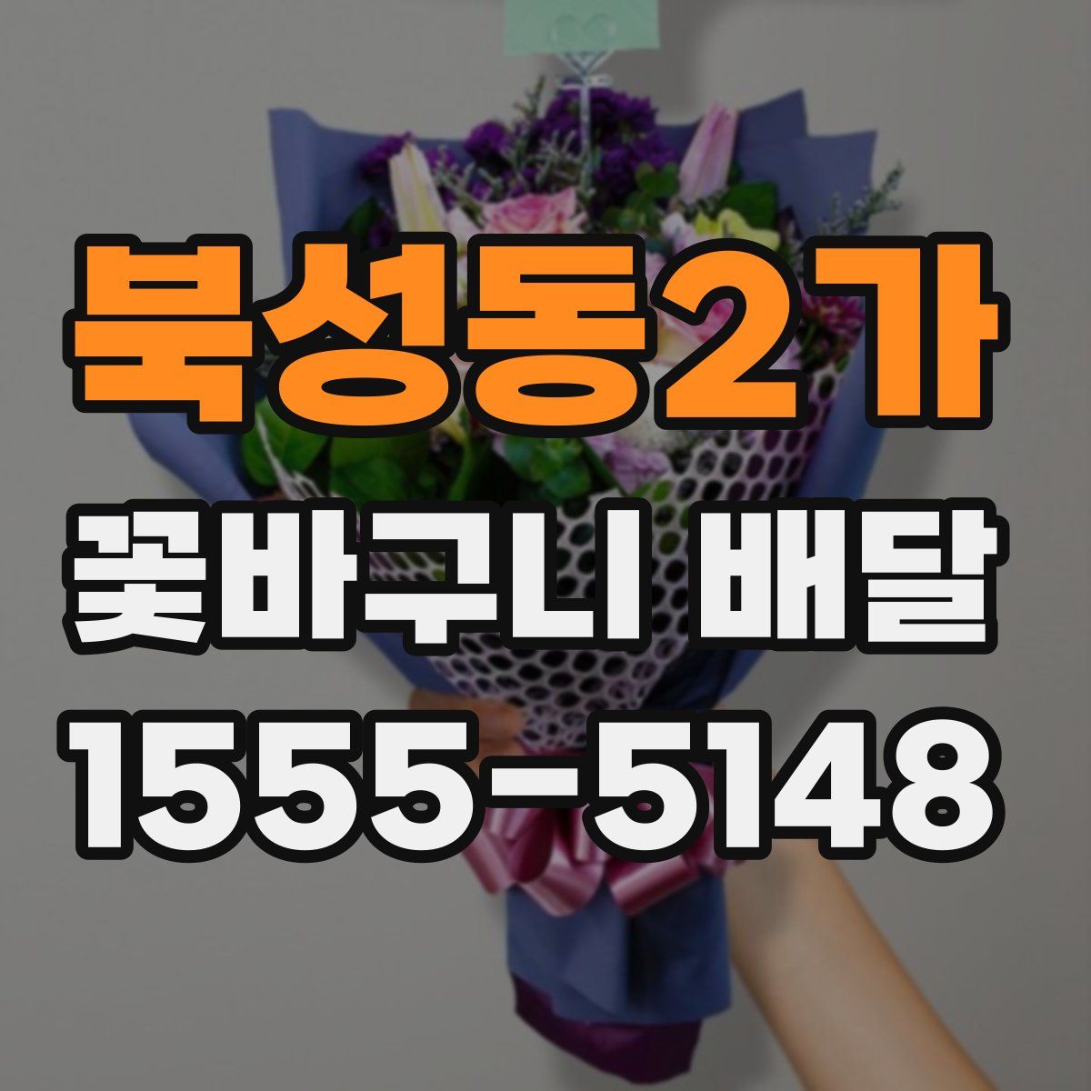 북성동2가 꽃바구니 배달