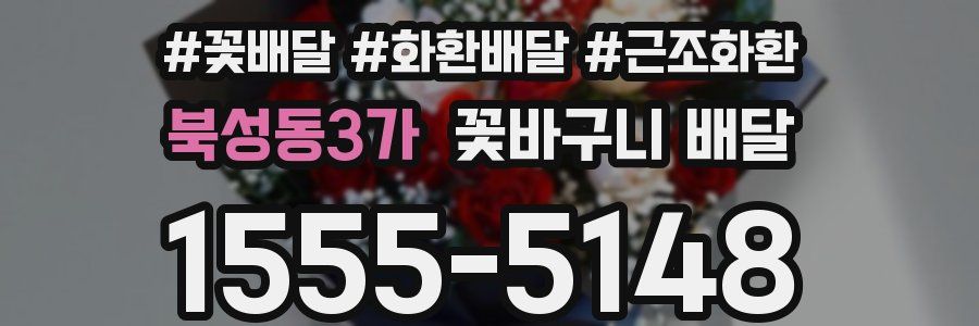 북성동3가 꽃바구니 배달