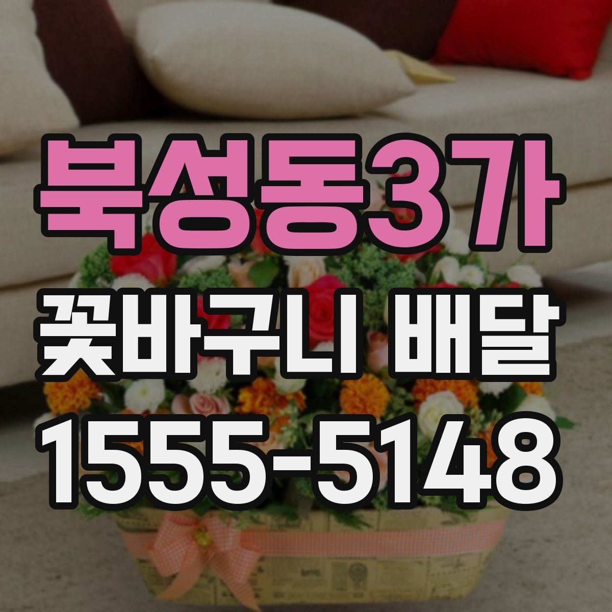 북성동3가 꽃바구니 배달