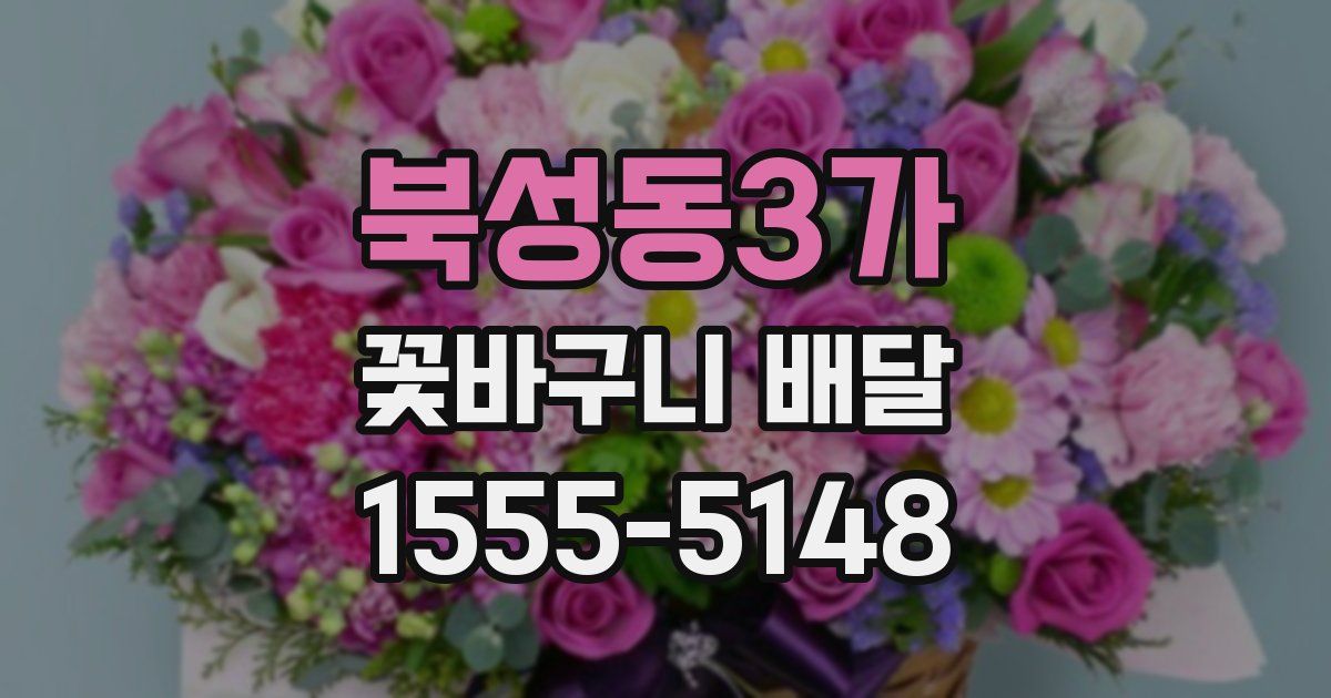 북성동3가 꽃바구니 배달