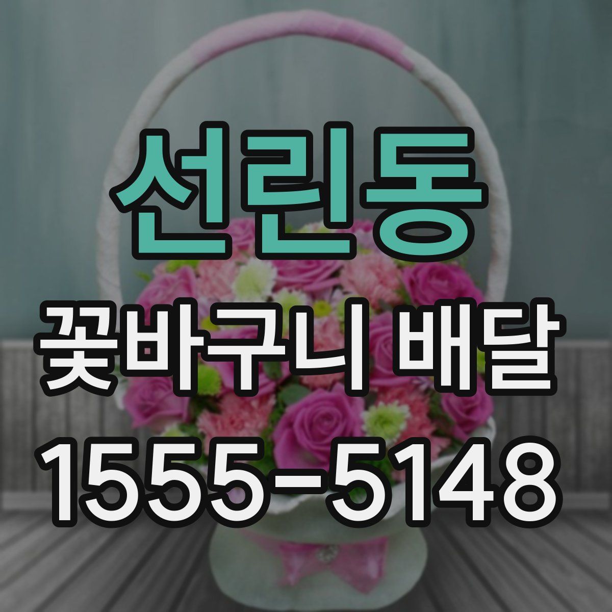 선린동 꽃바구니 배달