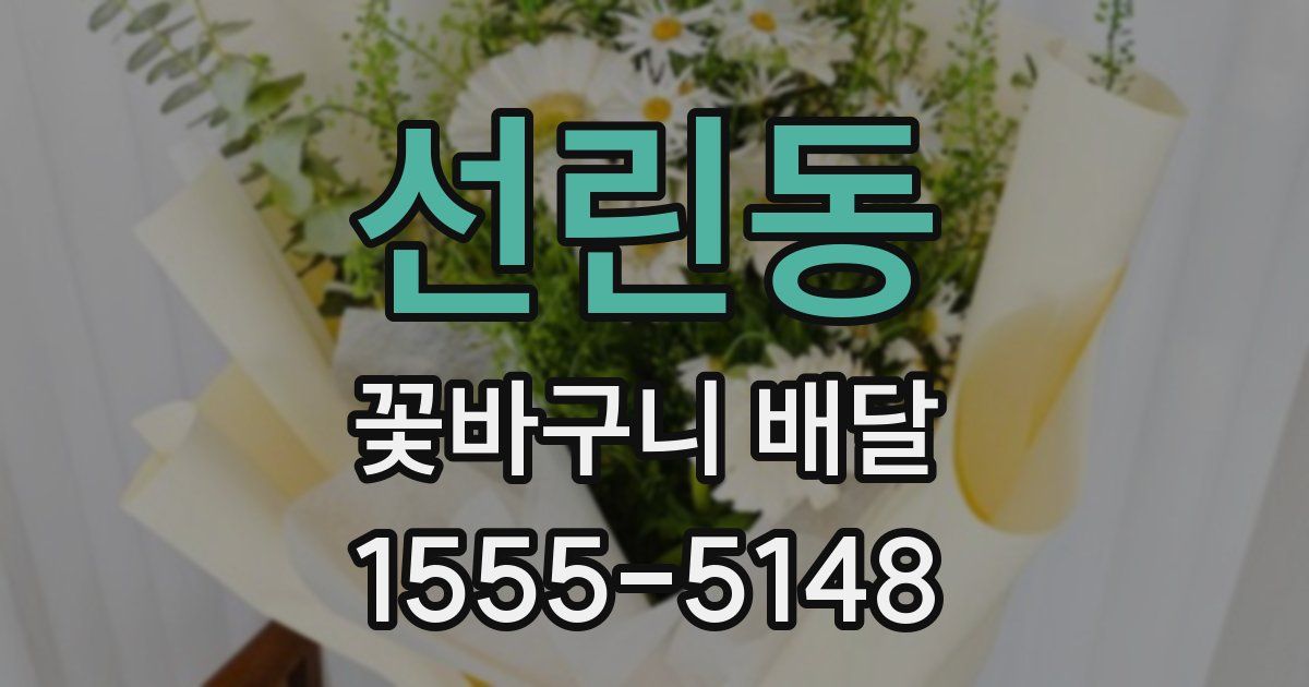 선린동 꽃바구니 배달