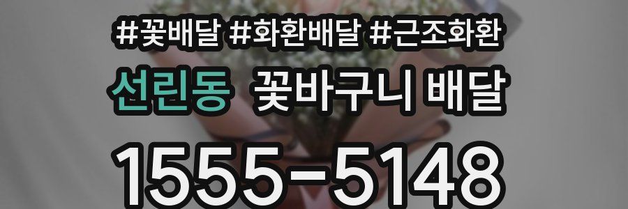 선린동 꽃바구니 배달